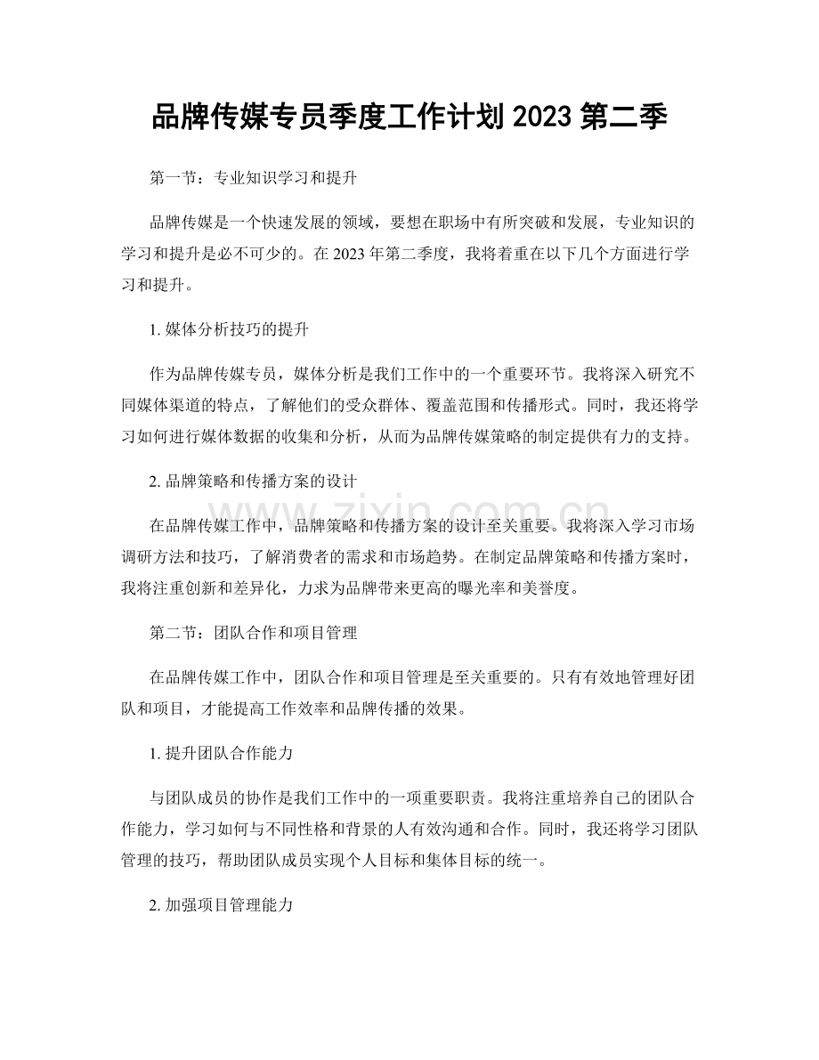 品牌传媒专员季度工作计划2023第二季.docx_第1页