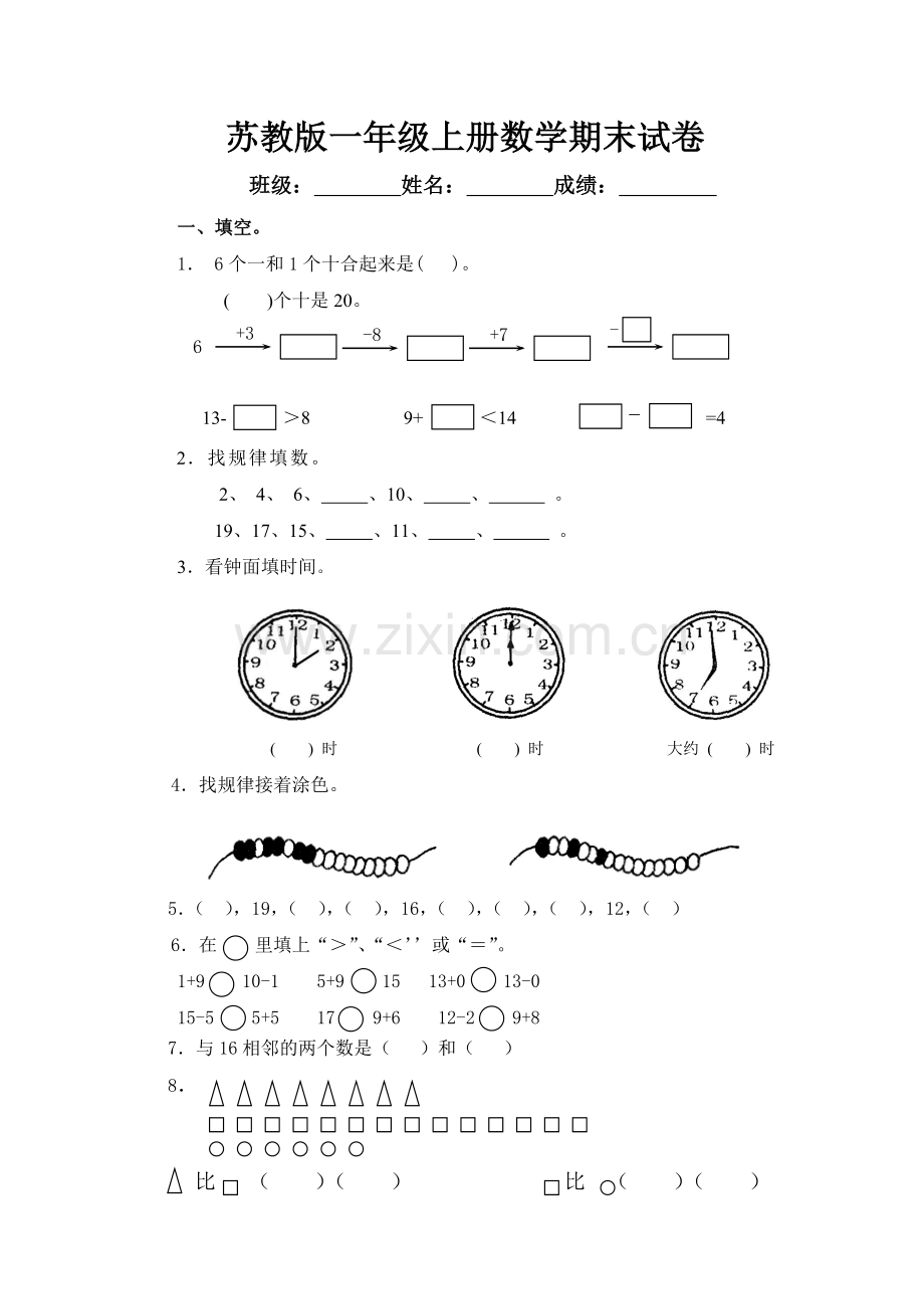 -苏教版一年级上册数学期末试卷10套.doc_第1页