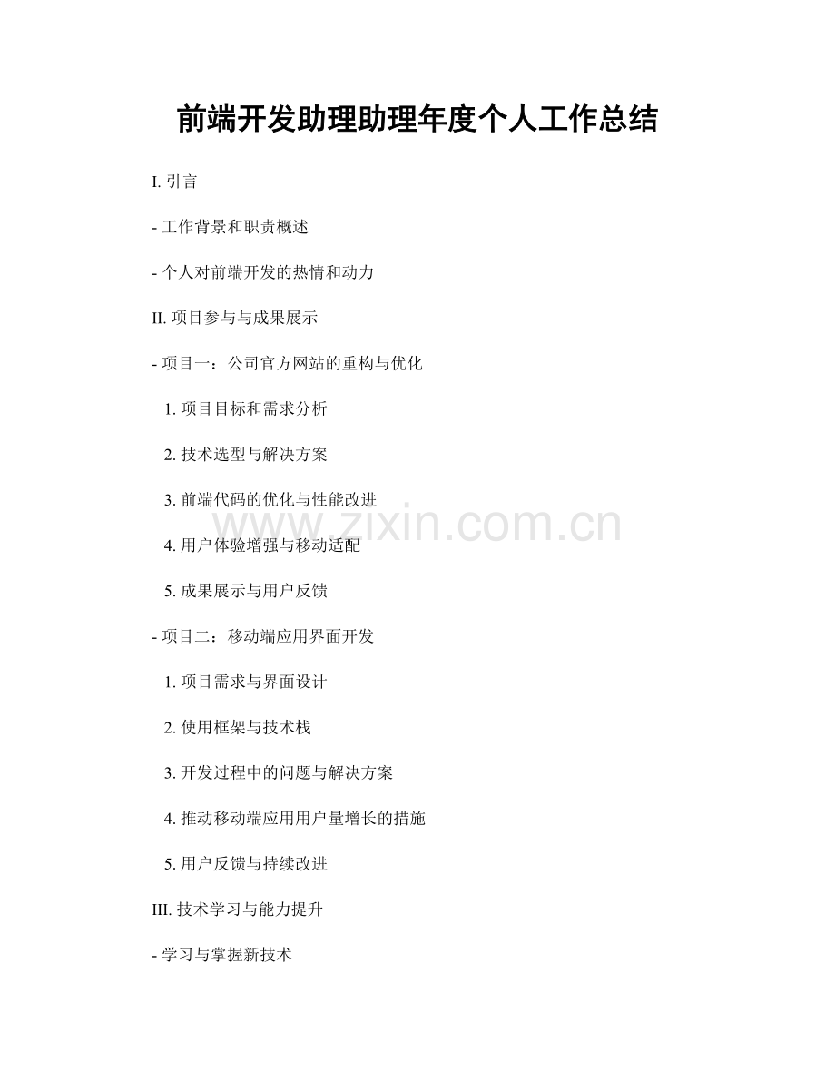 前端开发助理助理年度个人工作总结.docx_第1页