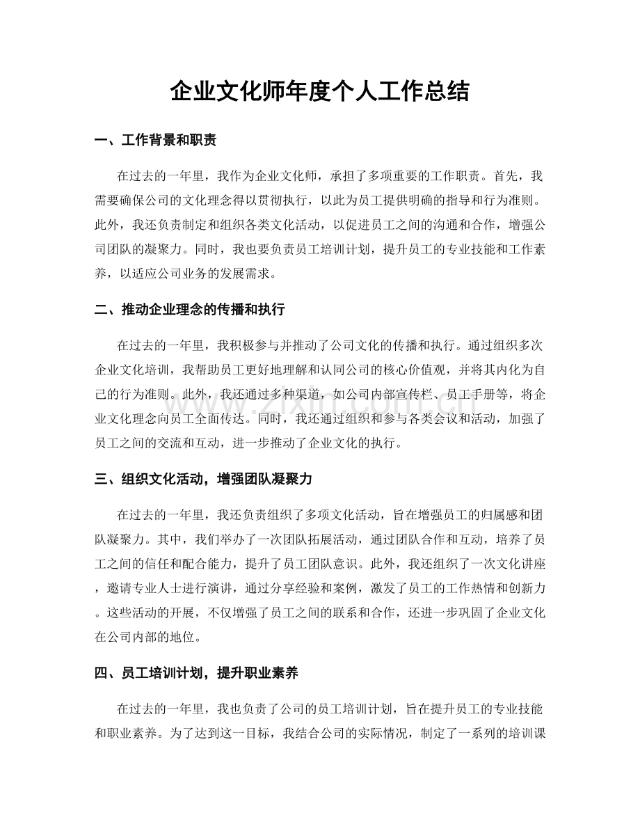 企业文化师年度个人工作总结.docx_第1页