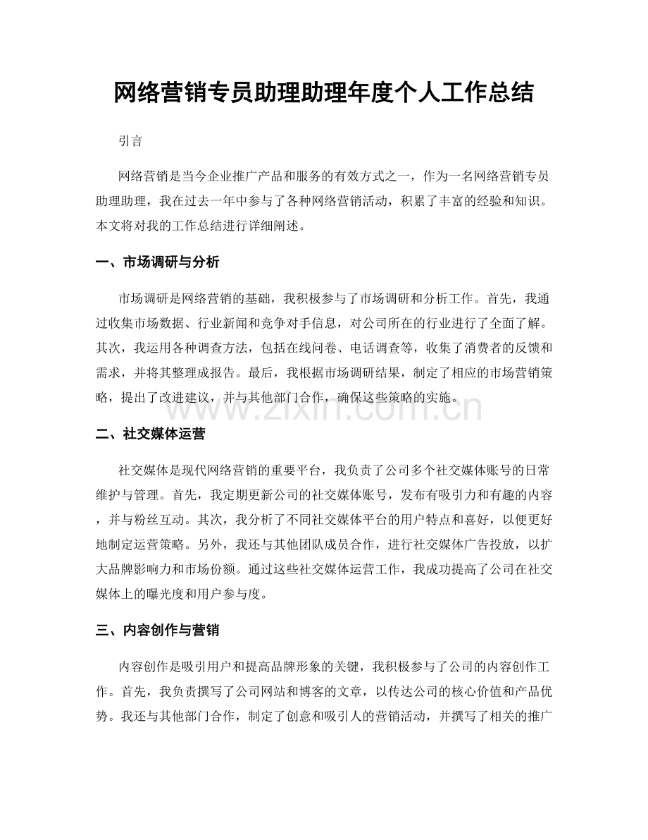 网络营销专员助理助理年度个人工作总结.docx_第1页