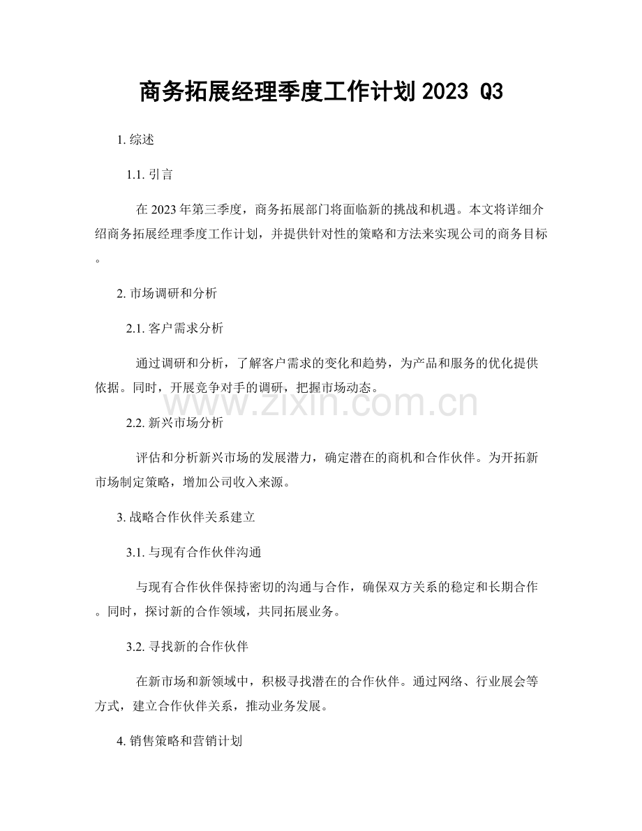 商务拓展经理季度工作计划2023 Q3.docx_第1页