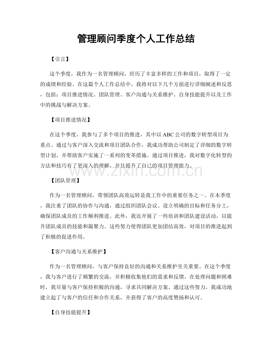 管理顾问季度个人工作总结.docx_第1页