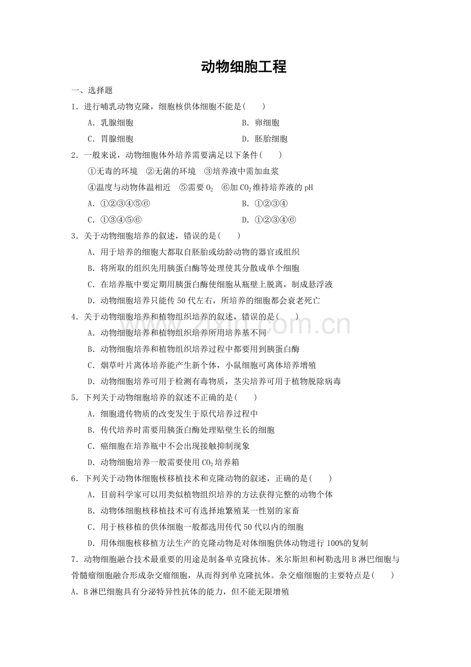 莘县实验高中动物细胞工程专题训练+答案详解.doc_第1页