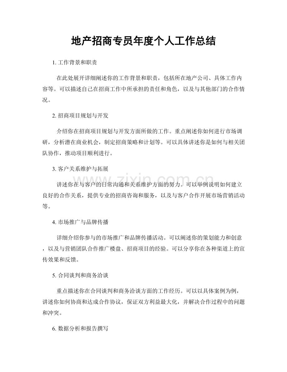 地产招商专员年度个人工作总结.docx_第1页