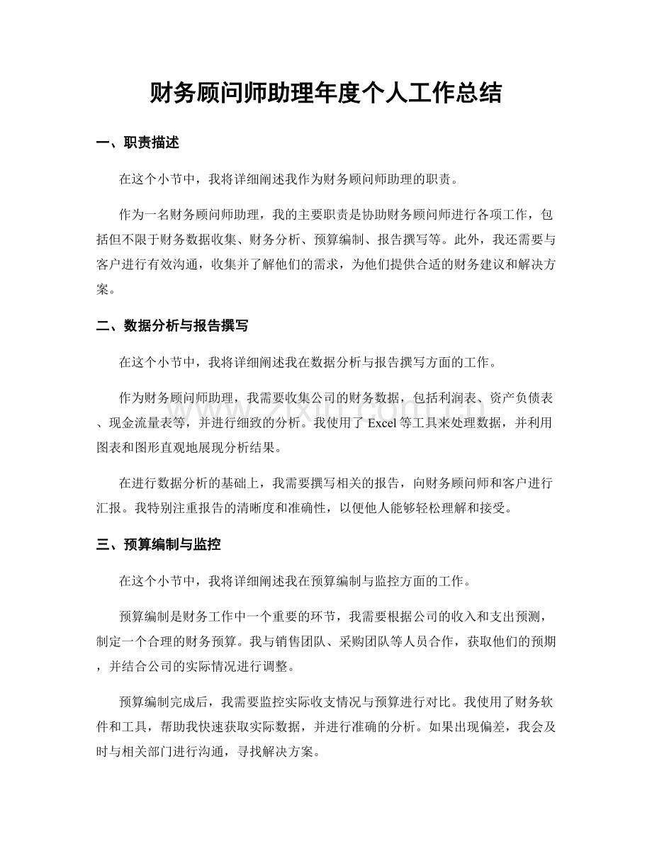 财务顾问师助理年度个人工作总结.docx_第1页