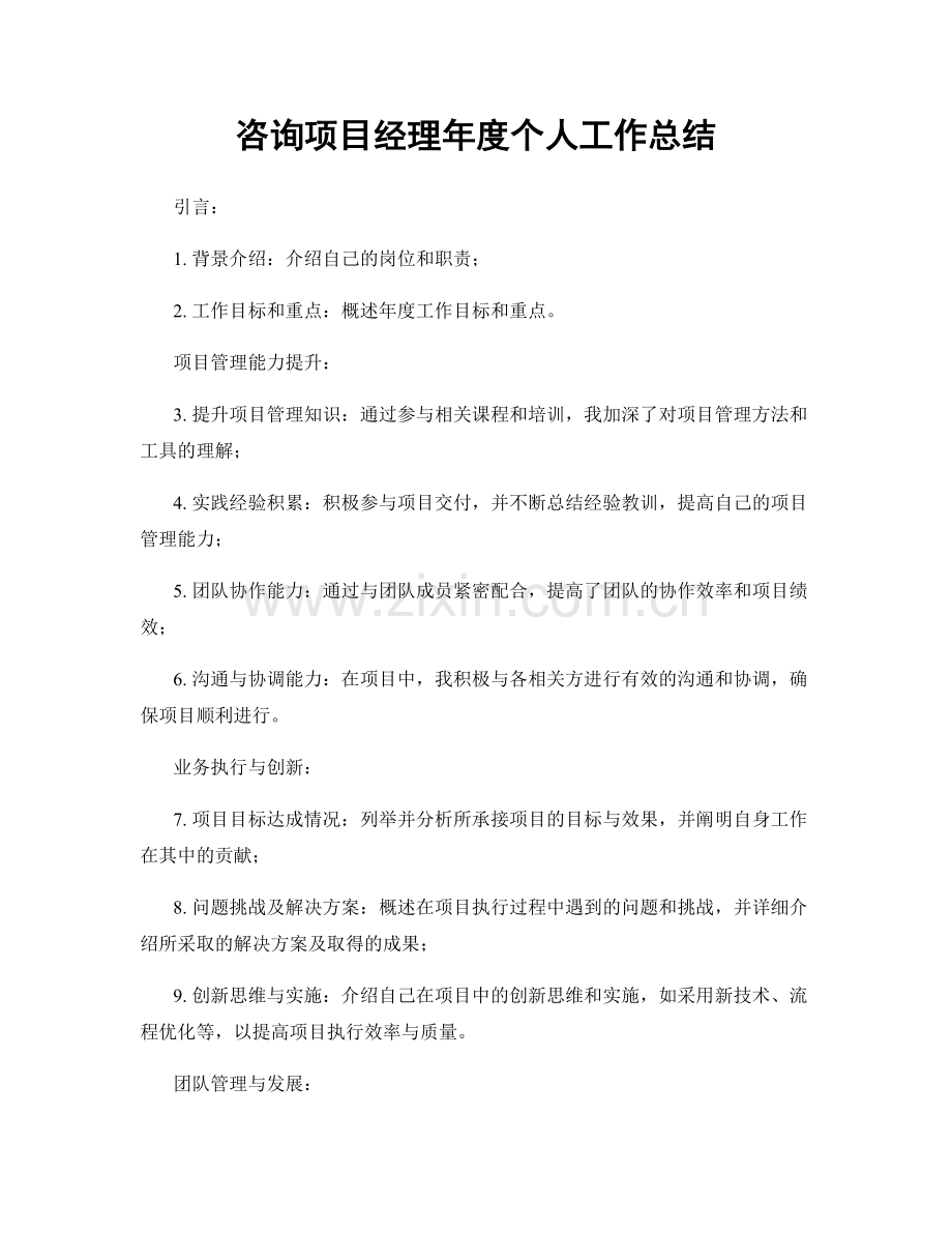 咨询项目经理年度个人工作总结.docx_第1页