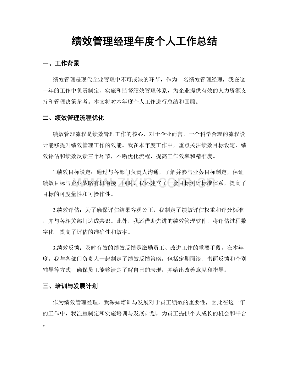 绩效管理经理年度个人工作总结.docx_第1页