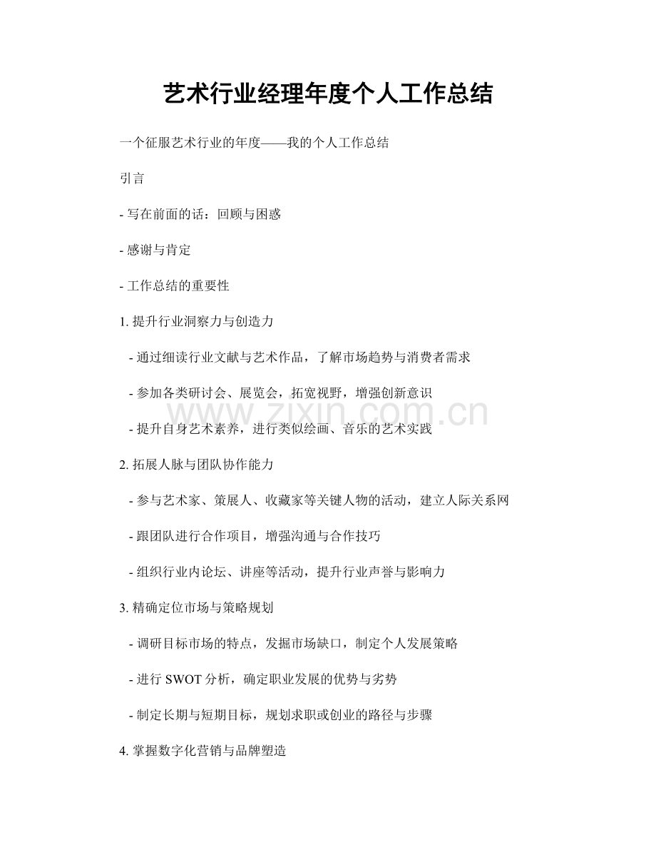 艺术行业经理年度个人工作总结.docx_第1页