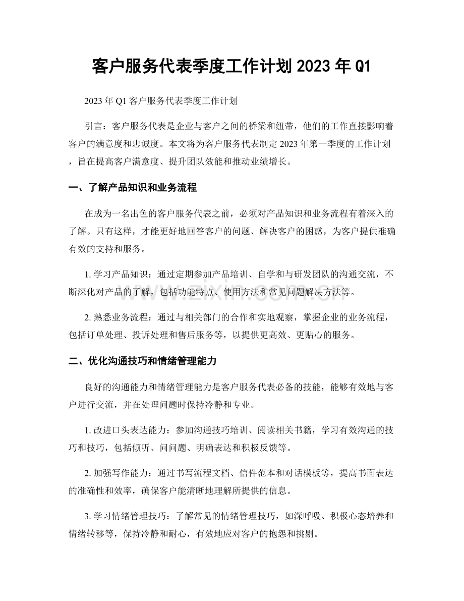 客户服务代表季度工作计划2023年Q1.docx_第1页