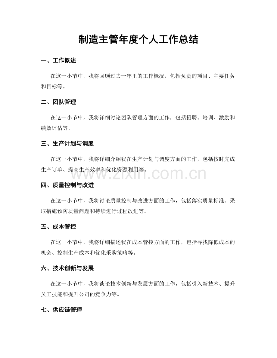 制造主管年度个人工作总结.docx_第1页