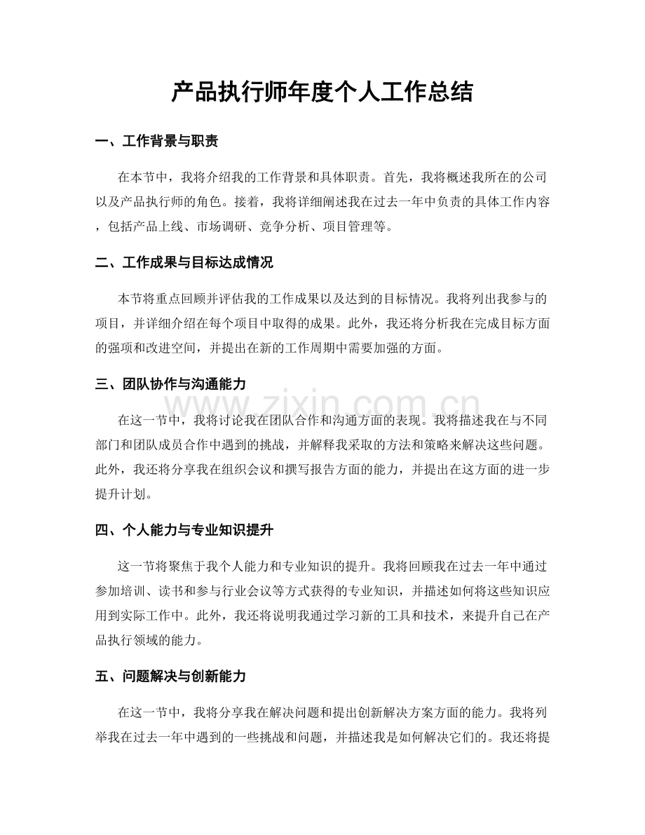 产品执行师年度个人工作总结.docx_第1页