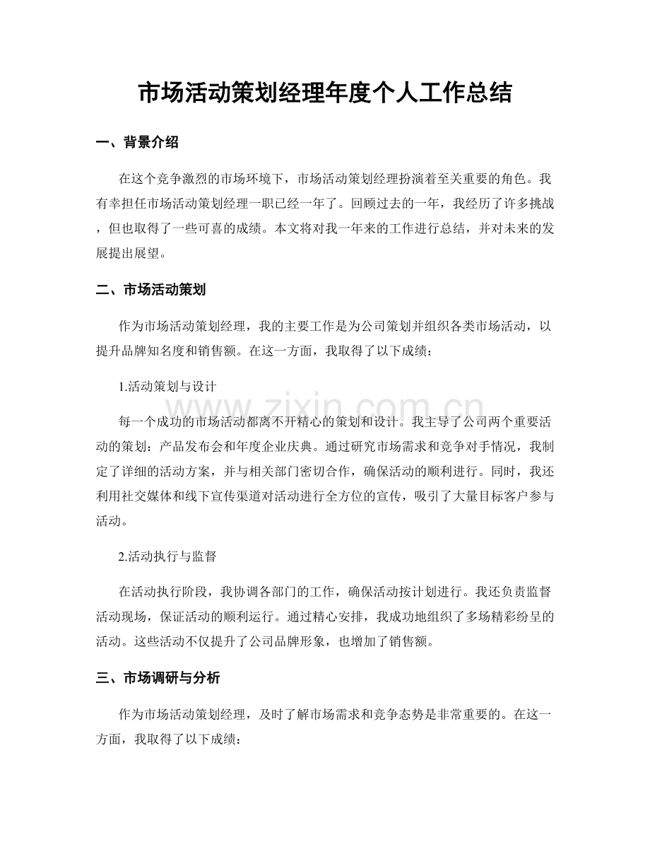 市场活动策划经理年度个人工作总结.docx_第1页