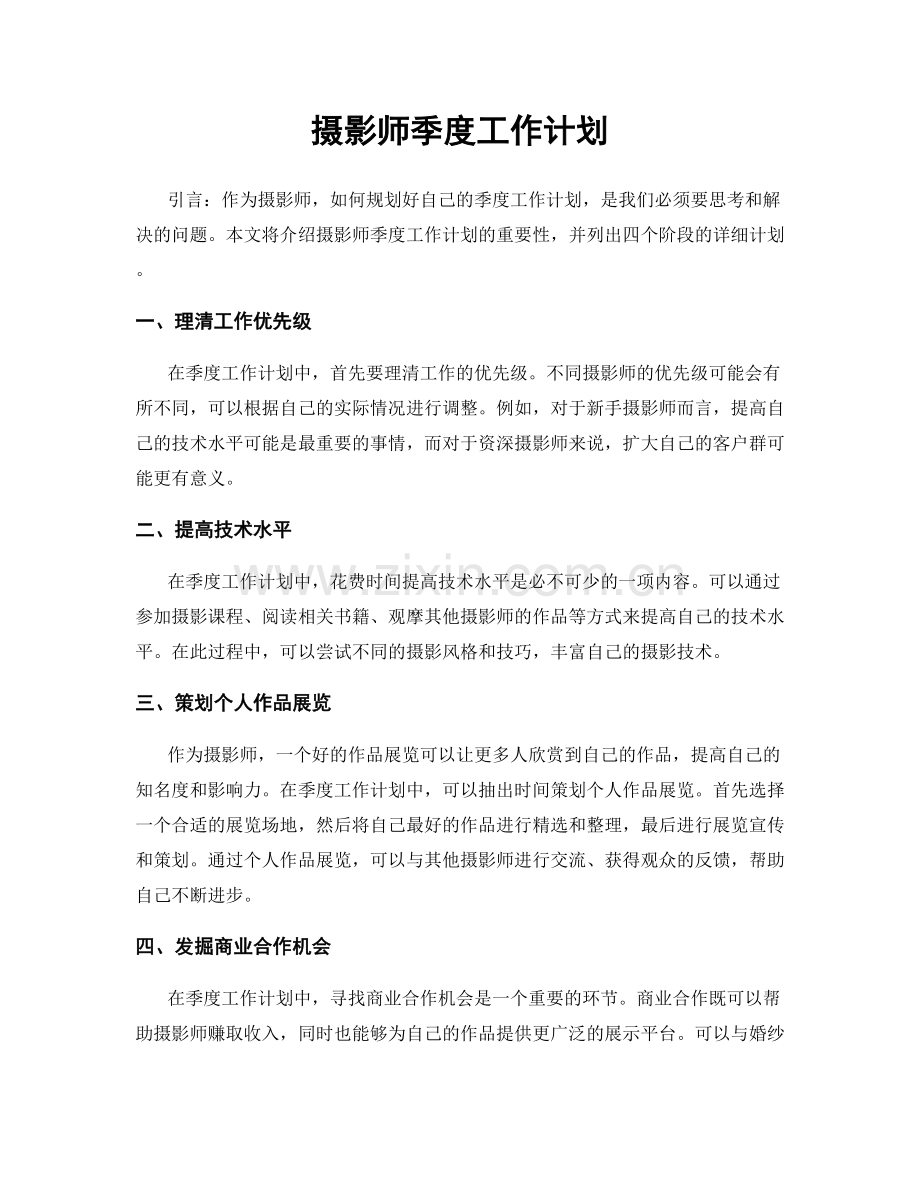 摄影师季度工作计划.docx_第1页