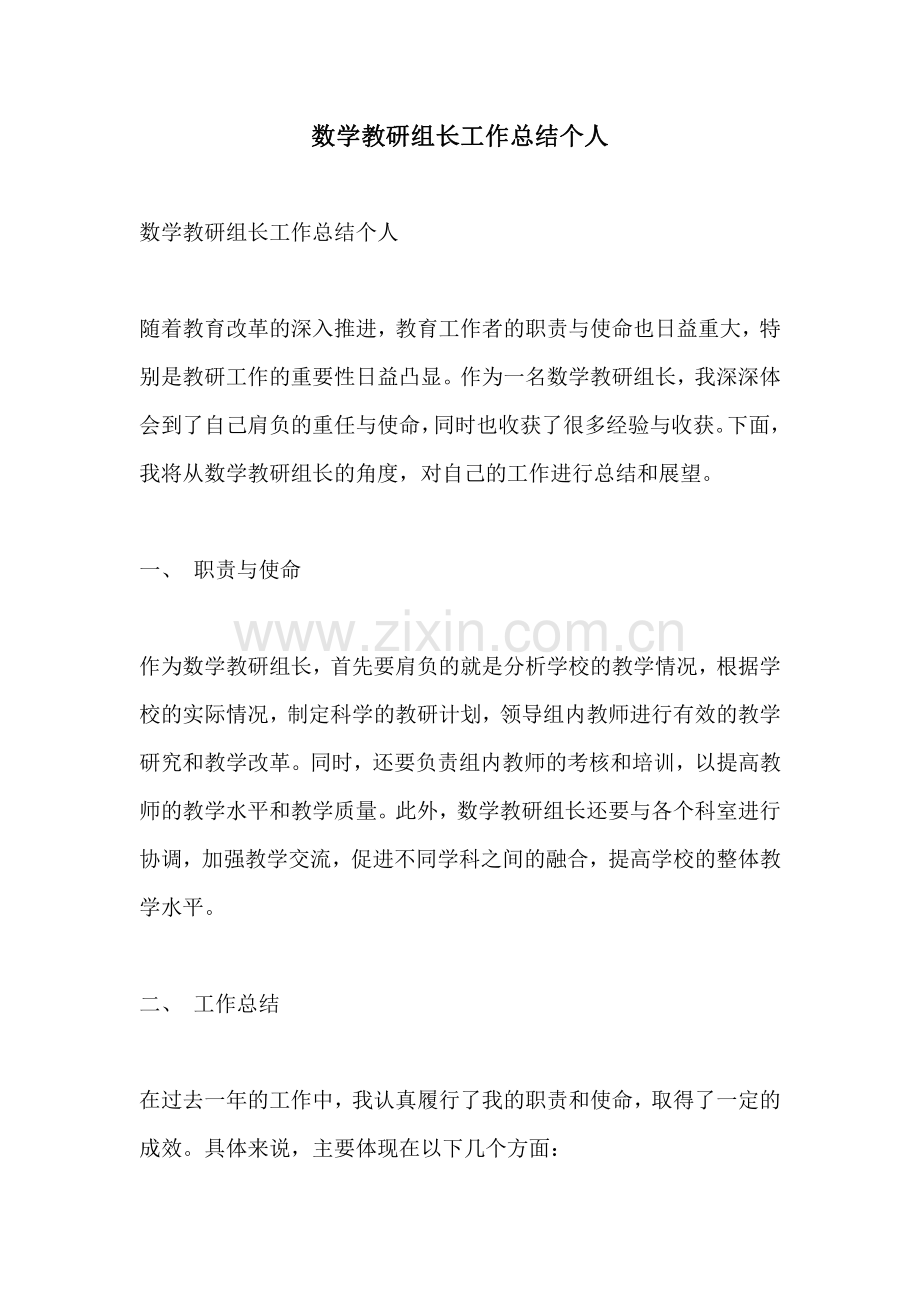 数学教研组长工作总结个人.pdf_第1页