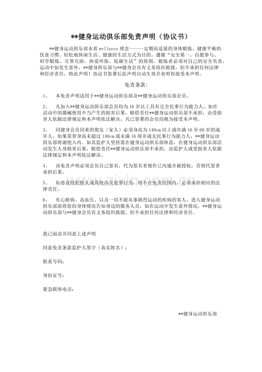 健身运动俱乐部免责声明(协议书).doc_第1页