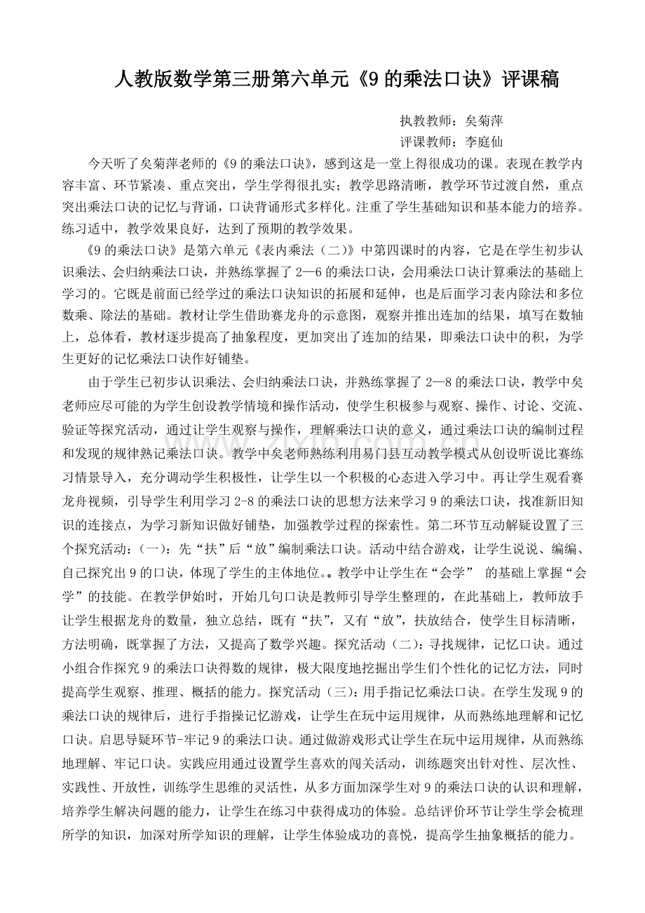 《9的乘法口诀》评课稿.doc_第1页