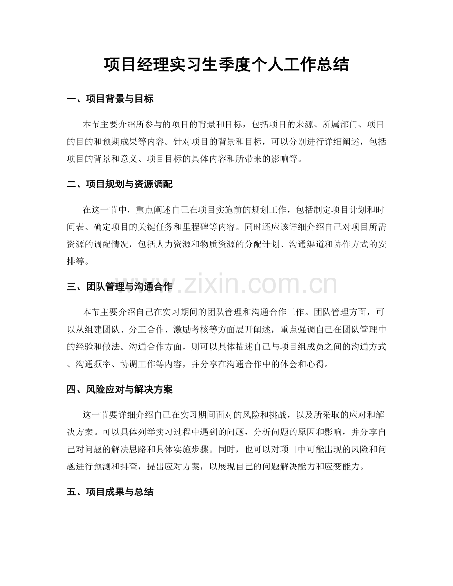 项目经理实习生季度个人工作总结.docx_第1页