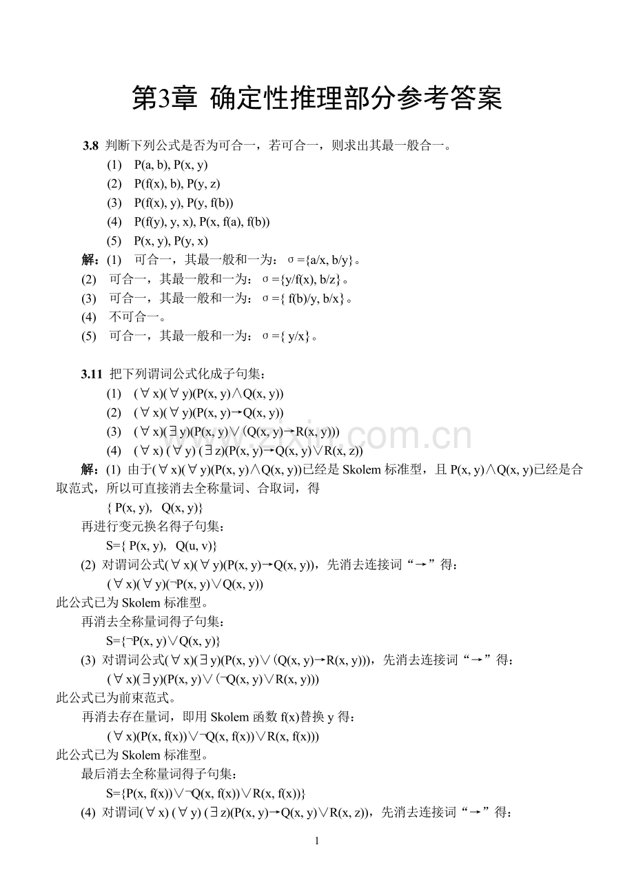 确定性推理部分参考答案.doc_第1页