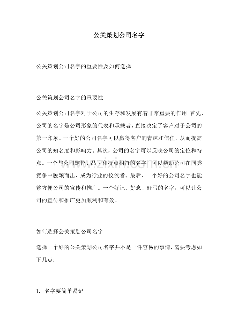 公关策划公司名字.docx_第1页