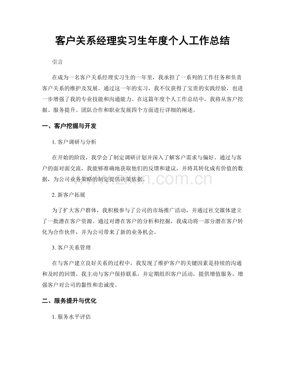 客户关系经理实习生年度个人工作总结.docx_第1页