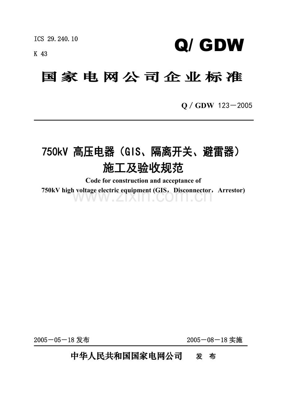 Q／GDW-123-2005-750kV-高压电器（GIS、隔离开关、避雷器）施工及验收规范.doc_第1页