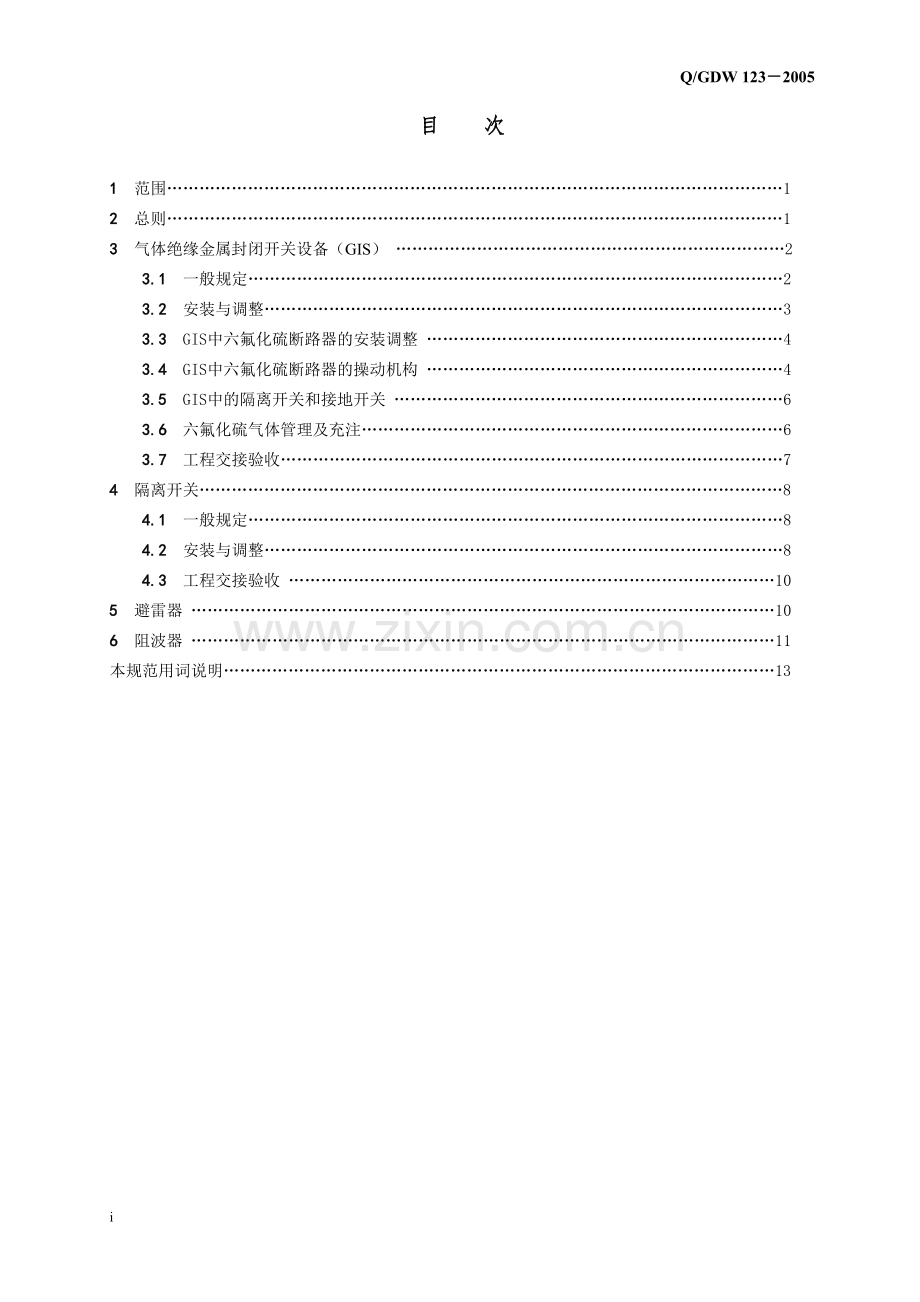 Q／GDW-123-2005-750kV-高压电器（GIS、隔离开关、避雷器）施工及验收规范.doc_第2页