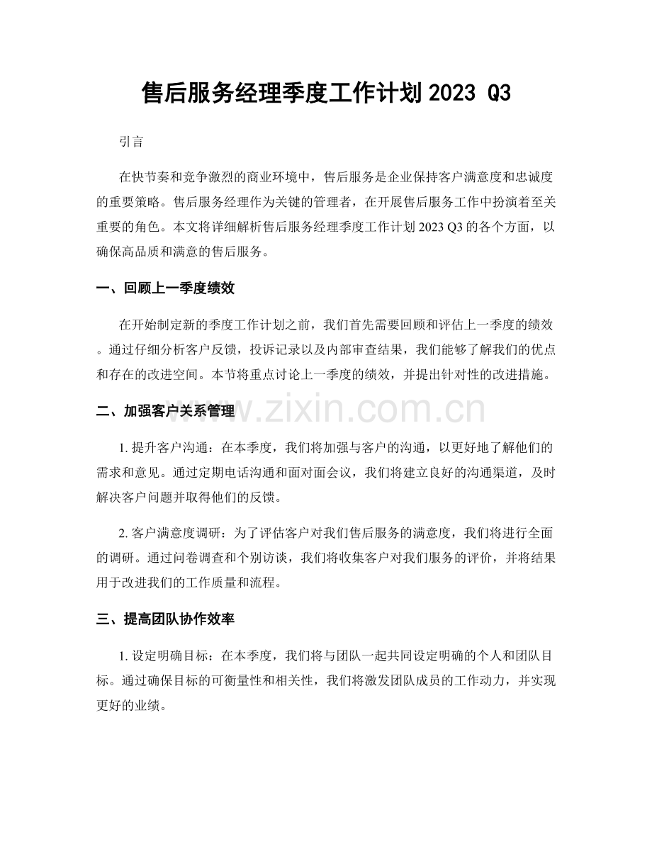 售后服务经理季度工作计划2023 Q3.docx_第1页