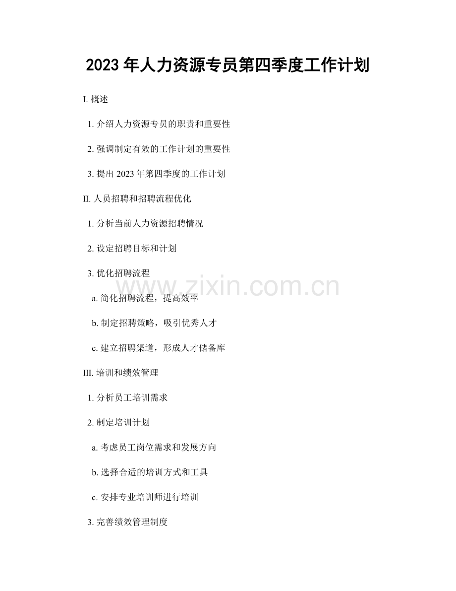 2023年人力资源专员第四季度工作计划.docx_第1页