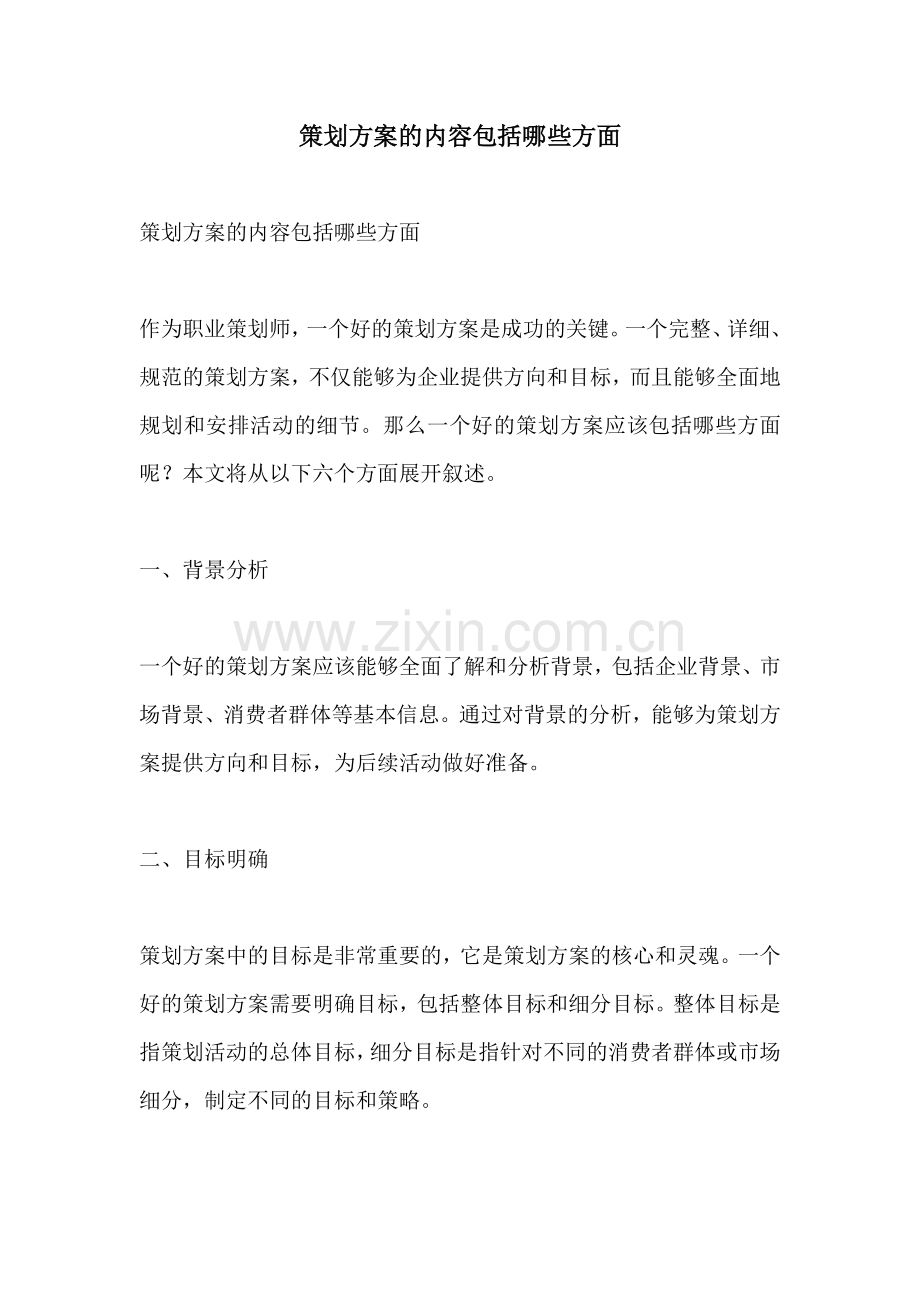 策划方案的内容包括哪些方面.docx_第1页