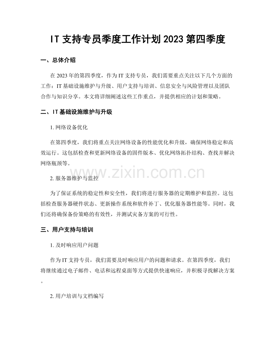 IT支持专员季度工作计划2023第四季度.docx_第1页