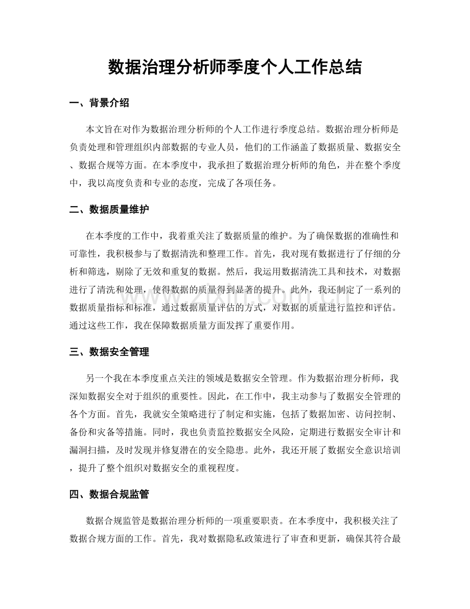 数据治理分析师季度个人工作总结.docx_第1页