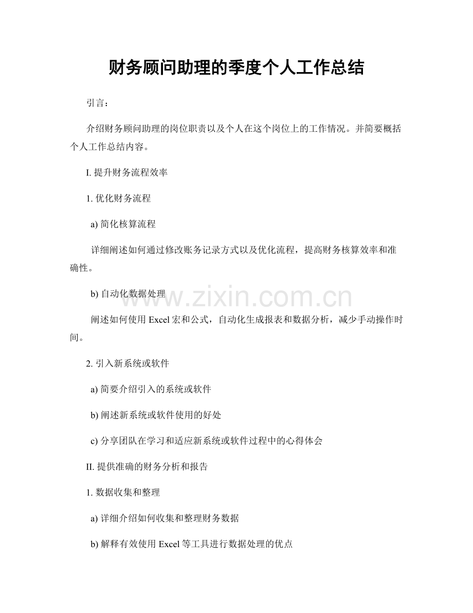 财务顾问助理的季度个人工作总结.docx_第1页