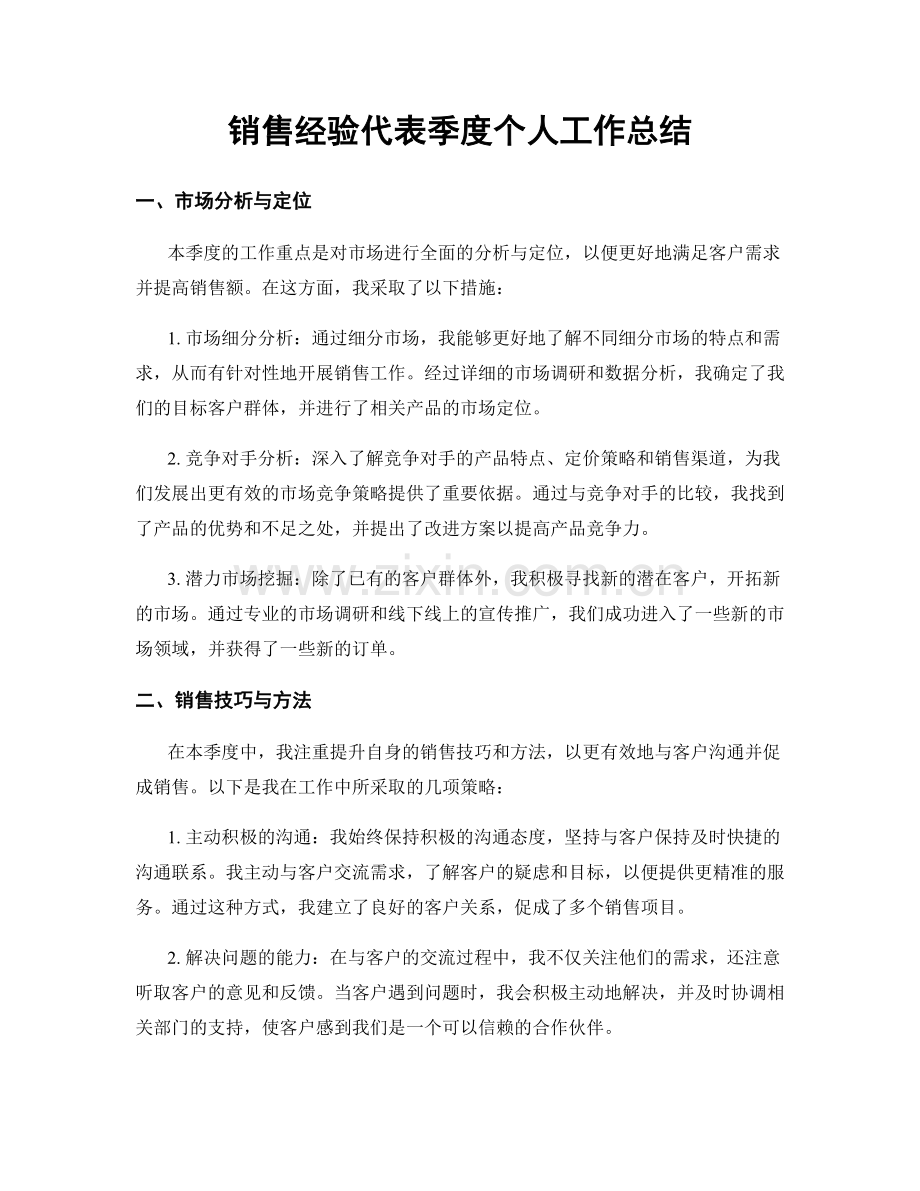 销售经验代表季度个人工作总结.docx_第1页