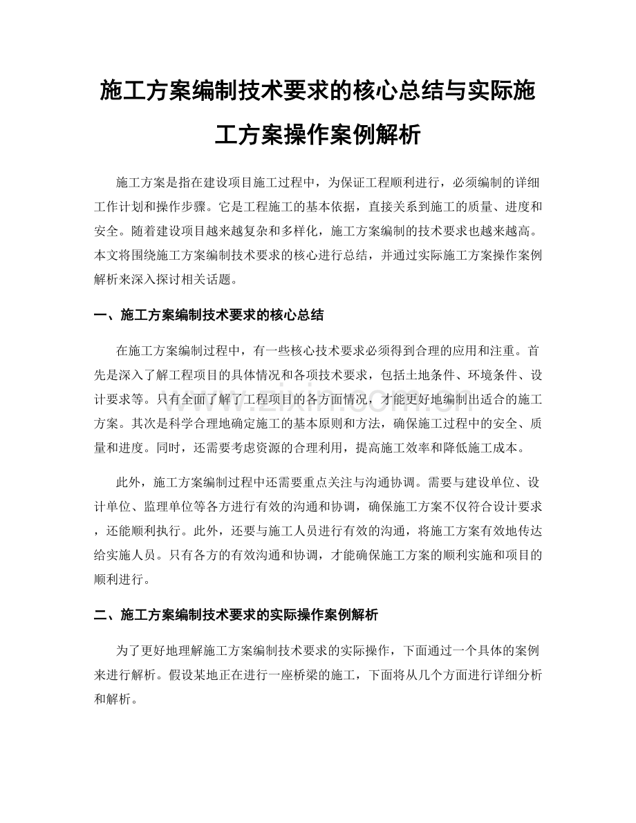 施工方案编制技术要求的核心总结与实际施工方案操作案例解析.docx_第1页