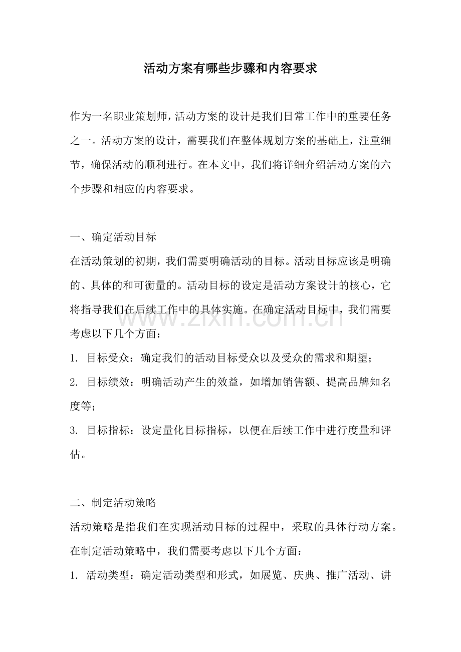 活动方案有哪些步骤和内容要求.docx_第1页