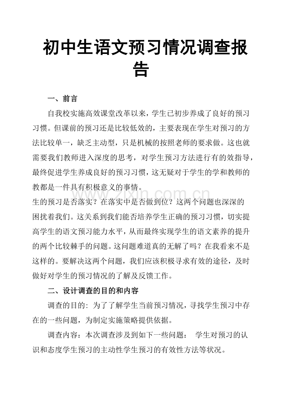 初中生语文预习情况调查报告.doc_第1页