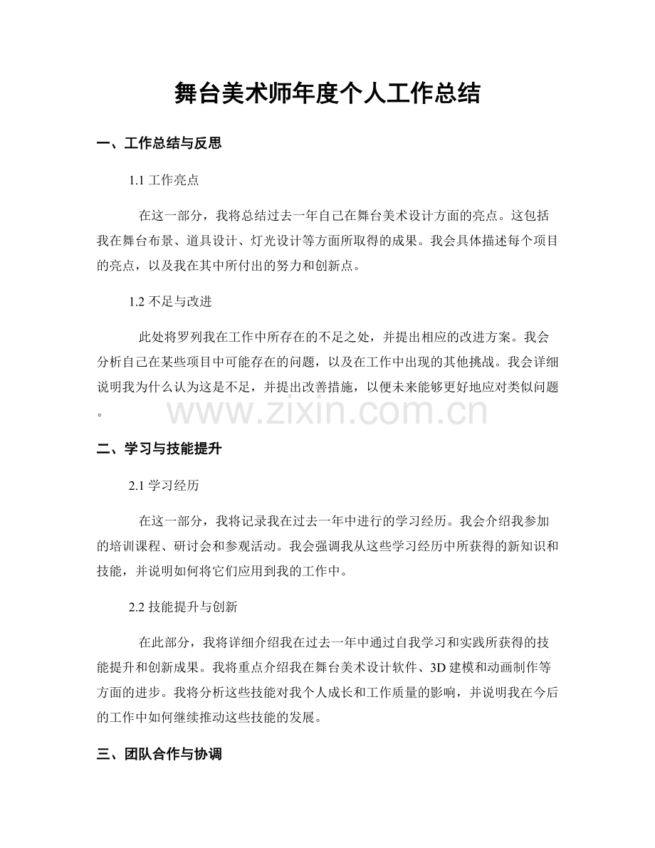 舞台美术师年度个人工作总结.docx_第1页