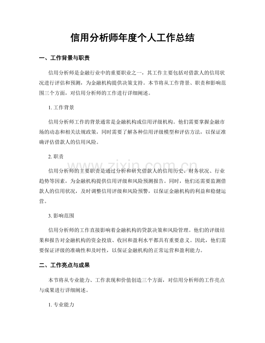 信用分析师年度个人工作总结.docx_第1页