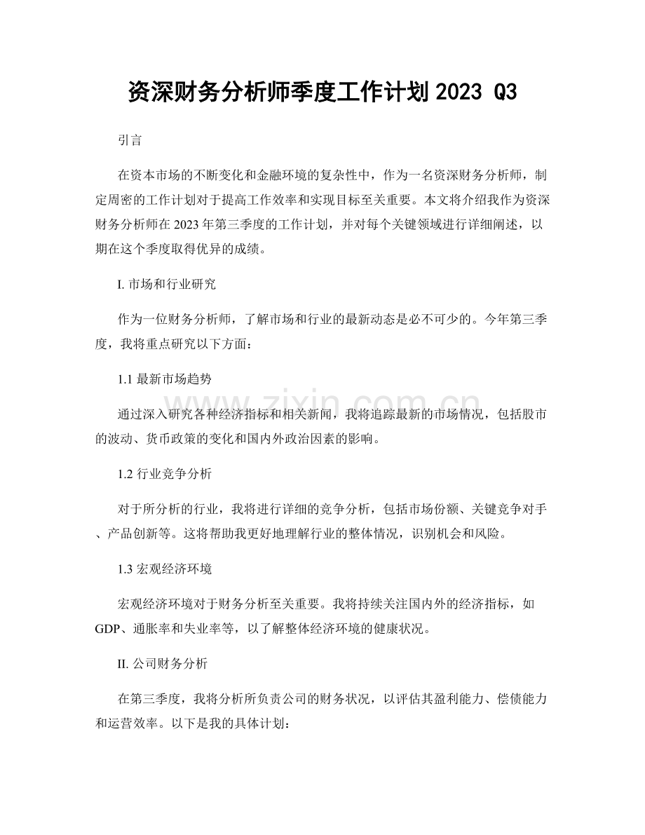 资深财务分析师季度工作计划2023 Q3.docx_第1页