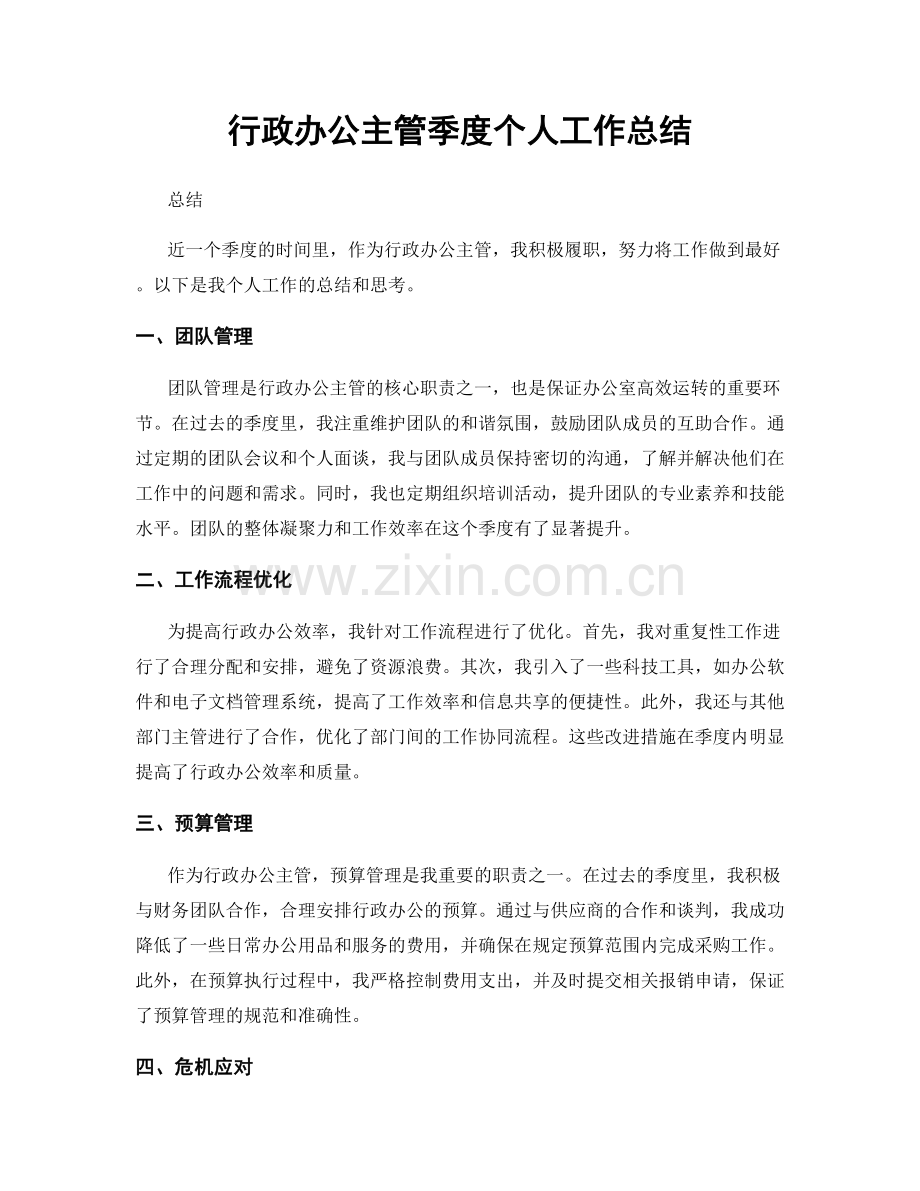 行政办公主管季度个人工作总结.docx_第1页