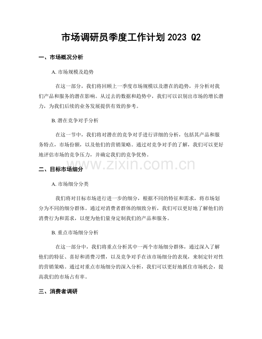 市场调研员季度工作计划2023 Q2.docx_第1页