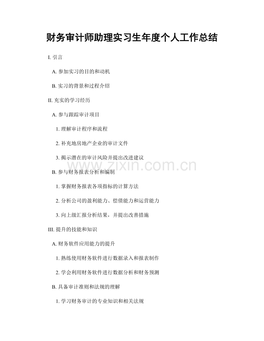 财务审计师助理实习生年度个人工作总结.docx_第1页