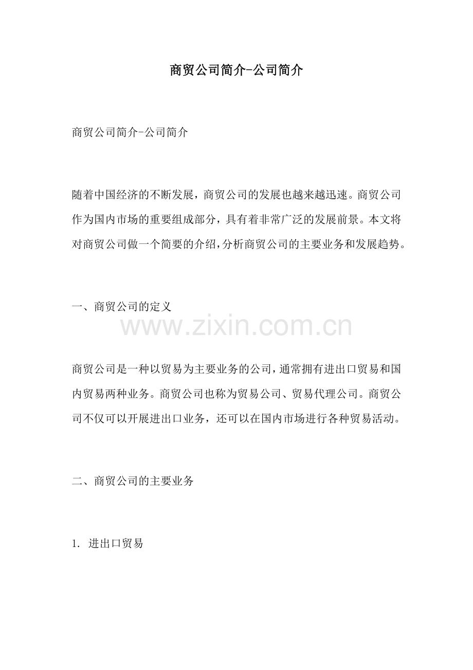 商贸公司简介公司简介.docx_第1页