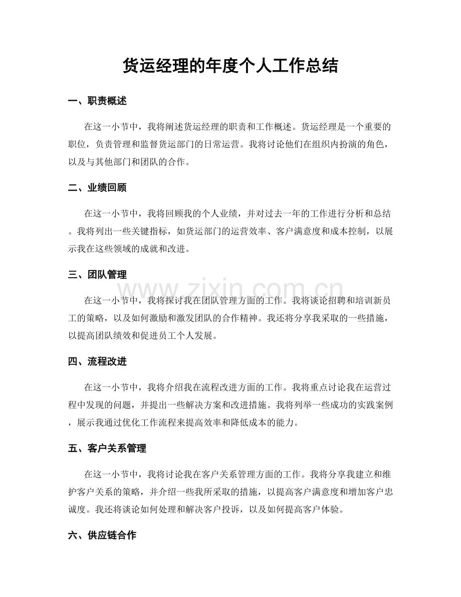 货运经理的年度个人工作总结.docx_第1页