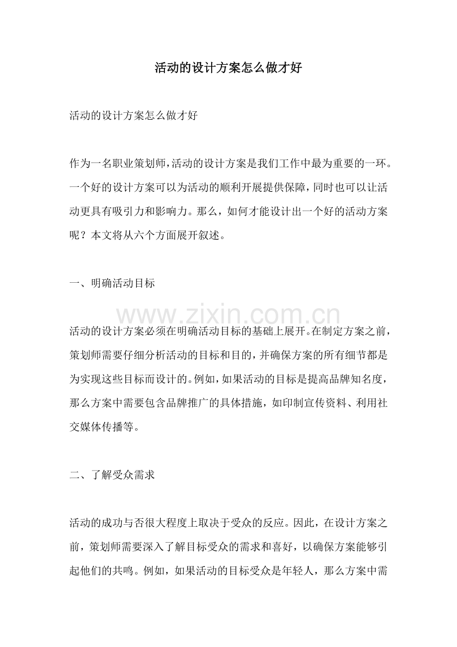 活动的设计方案怎么做才好.docx_第1页