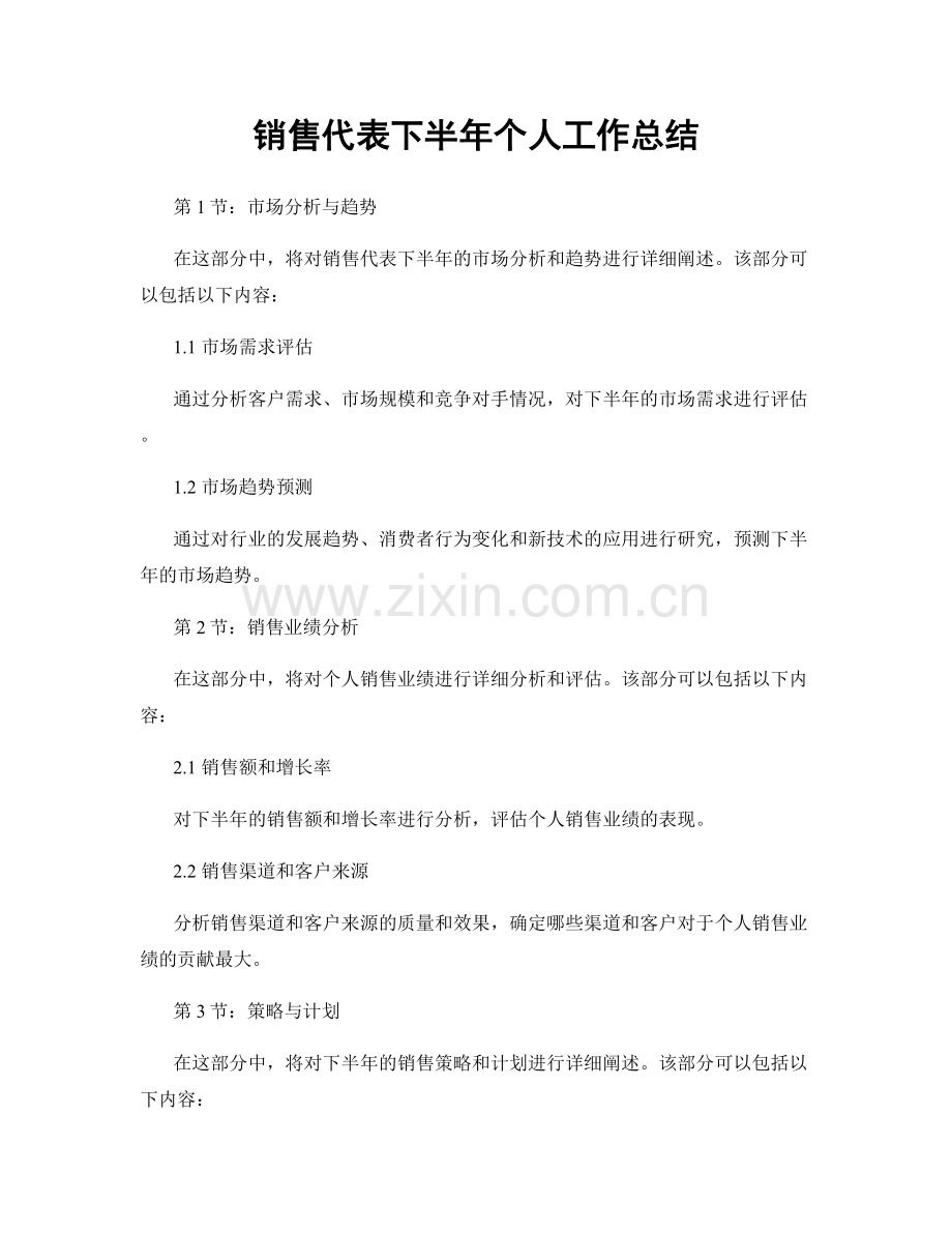 销售代表下半年个人工作总结.docx_第1页