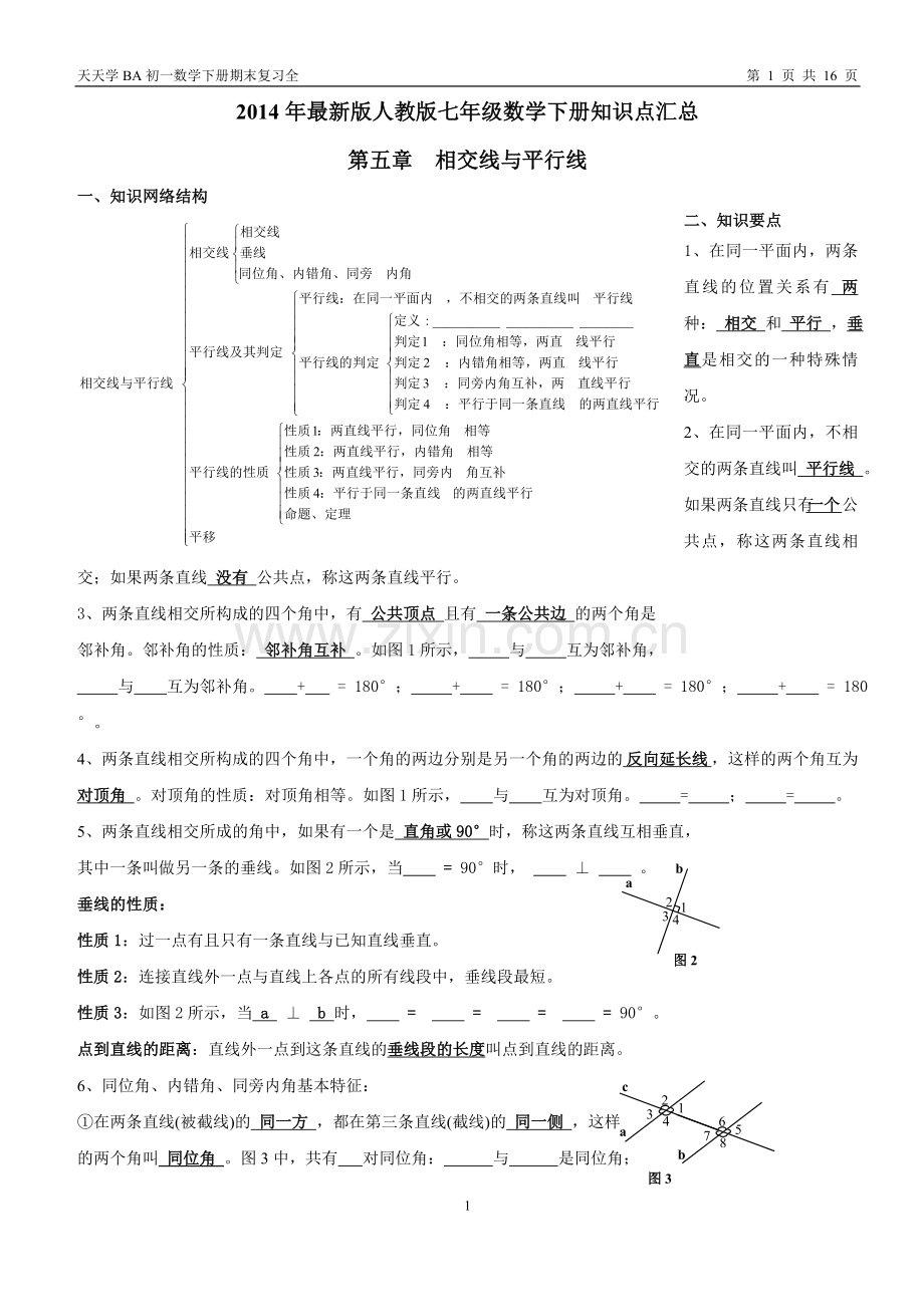 七年级数学下册知识点及典型试题汇总.doc_第1页