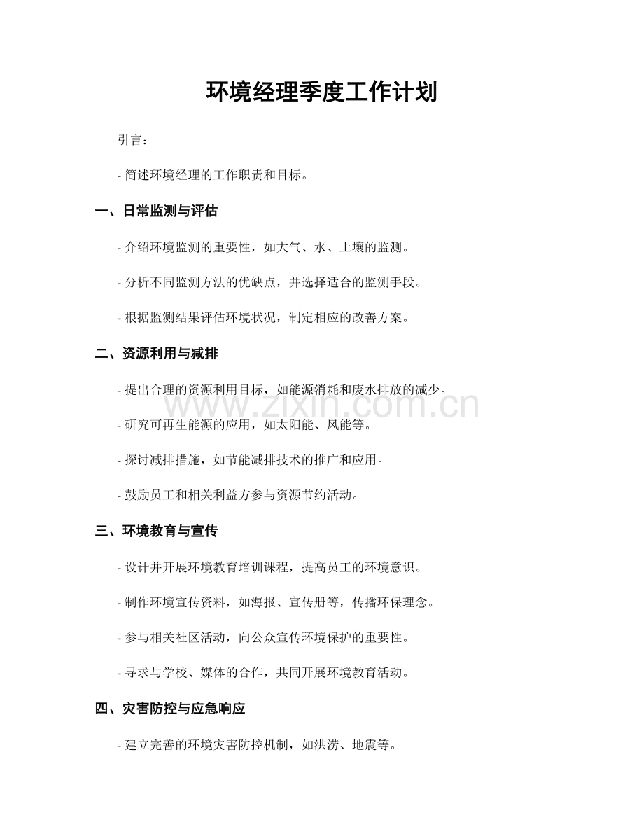 环境经理季度工作计划.docx_第1页