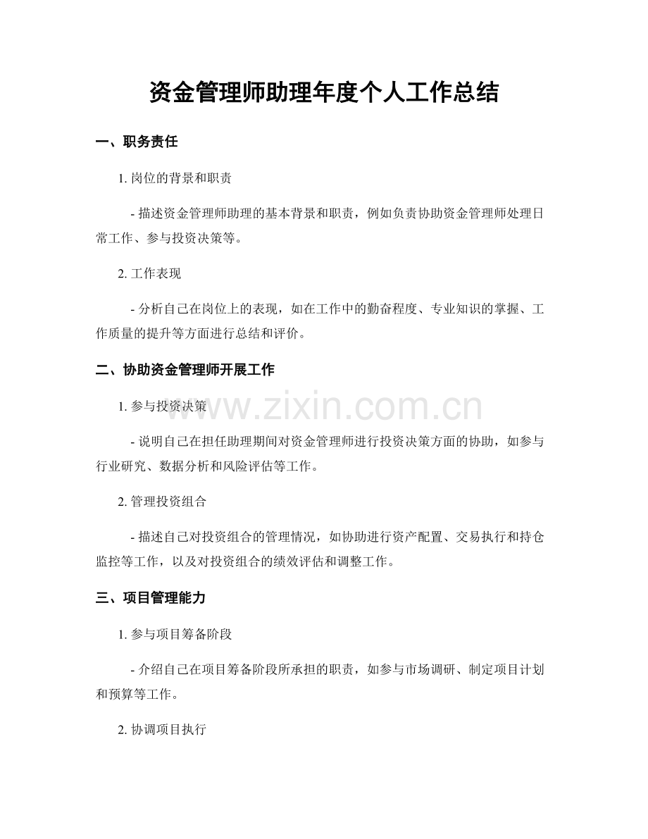 资金管理师助理年度个人工作总结.docx_第1页